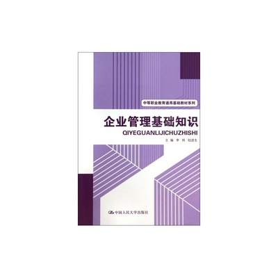 掌握企業(yè)管理基礎(chǔ)，開(kāi)啟職業(yè)新篇章——推薦《企業(yè)管理基礎(chǔ)知識(shí)》