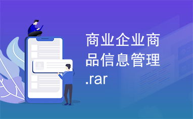 商業(yè)企業(yè)商品信息管理軟件開(kāi)發(fā)方案