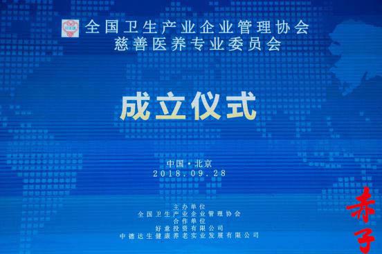 全國(guó)衛(wèi)生產(chǎn)業(yè)企業(yè)管理協(xié)會(huì)慈善醫(yī)養(yǎng)專(zhuān)業(yè)委員會(huì)在京成立 探索醫(yī)養(yǎng)結(jié)合新路徑，強(qiáng)化企業(yè)社會(huì)責(zé)任